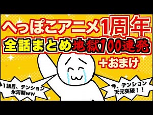 【3時間超え】【祝1周年】1年間の全話まとめ 地獄100連発【睡眠用】【作業用】【永眠用】