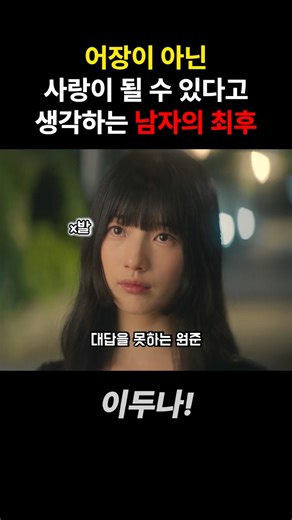 어장이 아닌 사랑이 될 수 있다고 생각하는 남자의 최후 #이두나