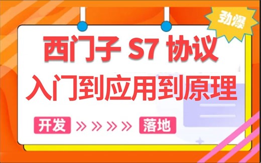 【一次搞懂】西门子S7协议，从入门到应用到原理详细解析（|工控/自动化/上位机/通信协议/wpf/零基础/C#)B1373