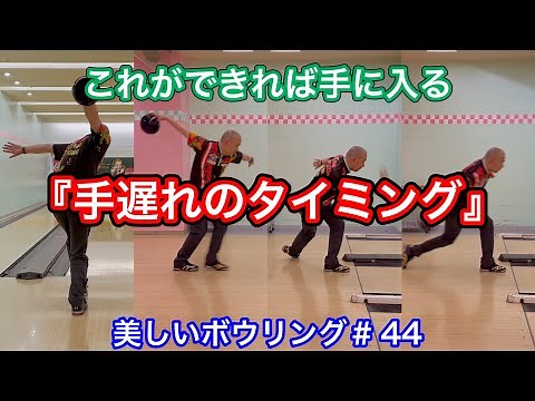 Get the "too late timing" with one step of approach [Beautiful Bowling #44]