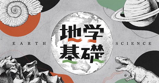 地学基礎 | 高校講座