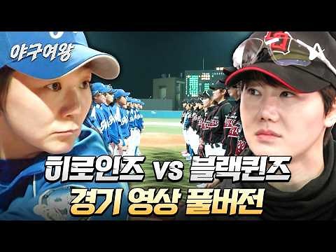 [#야구여왕 풀버전] 마지막 정식 경기⚾ 히로인즈 vs 블랙퀸즈 몰아보기 | 야구여왕