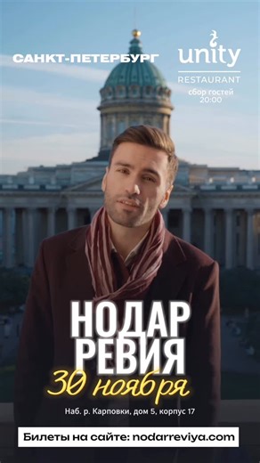 НОДАР РЕВИЯ on Instagram: "Санкт-Петербург, встречаемся 30 ноября в Unity Restaurant. Подготовил для вас программу где прозвучат ваши любимые песни и новые из моего грузинского альбома. Будет тепло, по-душевному и по-настоящему 😊 Сбор гостей в 20:00 Начало в 21:00 Билеты на сайте: nodarreviya.com До встречи, мои хорошие ❤️"