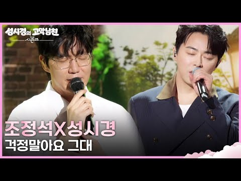 조정석X성시경 - 걱정말아요 그대 [더 시즌즈-성시경의 고막남친] | KBS 260605 방송