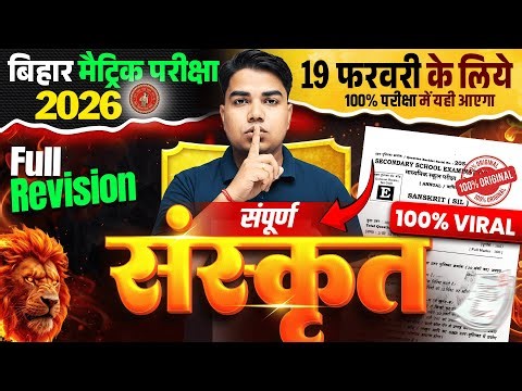 सम्पूर्ण Sanskrit का महाकुंभ | Class 10 Sanskrit Full Revision | Bihar Board Matric Exam 2026