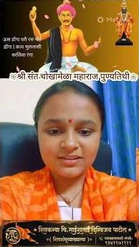 ऊस डोंगा परी रस नोहे डोंगा | श्री संत चोखामेळा महाराज पुण्यतिथी विशेष | शिवकन्या साईशाताई”