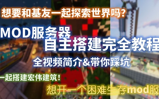 【干货】MOD服务器自主搭建完全教程！全视频带你踩坑！