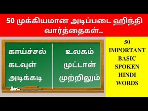 50 முக்கியமான ஹிந்தி வார்த்தைகள் | 50 Important Basic Hindi Words | Learn Hindi Through Tamil |