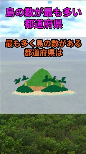 s178_Prefectures with the most islands #Prefectures #Population #Shorts