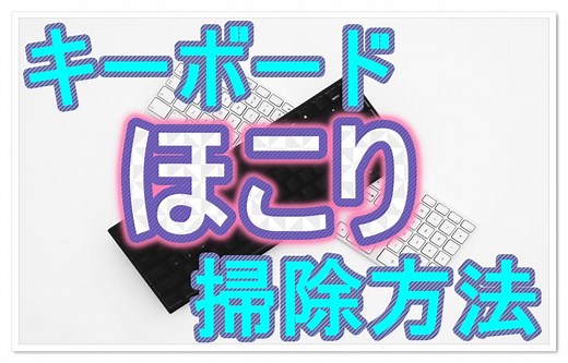 キーボードの隙間に入ったほこりは簡単に取れる?掃除方法をご紹介! | ママのおそうじ術
