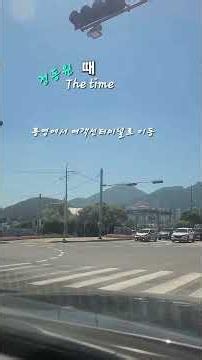 #때 #정동원 #통영풍경 #beautifulkorea #대한민국구석구석 #koreansong #kpop #koreantrot #oldkpop