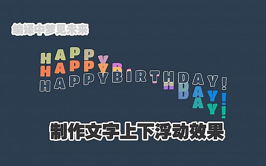 学习：HTML&CSS制作文字上下浮动效果