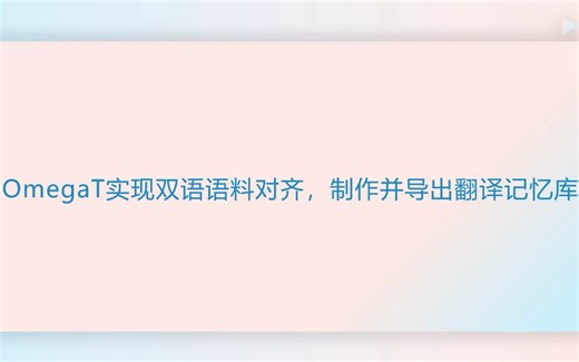 如何利用 OmegaT 进行双语语料对齐，制作并导出翻译记忆库