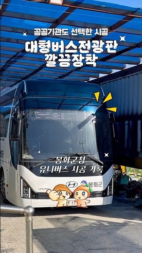 배선부터 마감까지 정석! 봉화군청 버스 전광판 편의 옵션시공 기록 #넥시스버스 #버스인테리어 #버스전광판 #버스USB충전 #관광버스 #전세버스