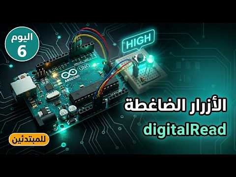 الأزرار الضاغطة و digitalRead