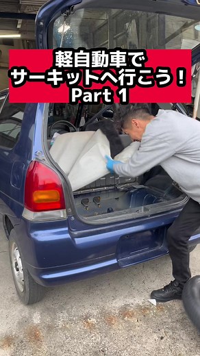 スズキアルトのサーキット改造ガイド