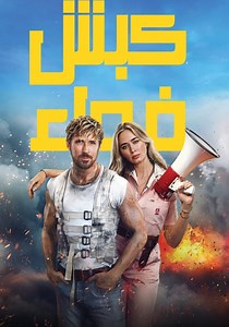 ‫كبش فداء - فيلم: أين يمكن مشاهدته بالبث أونلاين