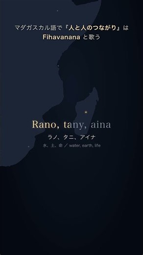 マダガスカル語で『人と人のつながり』は Fihavanana と歌う - REGEN WORLD SONGS