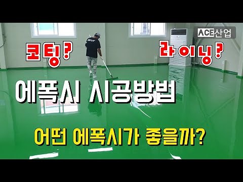 에폭시시공방법,공장바닥에폭시종류, 에폭시도장방법,공장바닥에폭시라이닝도장