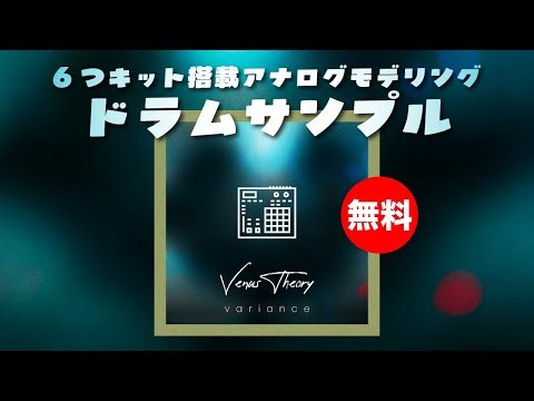 【無料】6つキット搭載アナログモデリングドラムサンプルパックVenus Theory「Variance」無償配布！