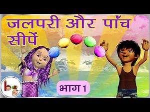 जलपरी और पाँच सीपें - भाग 1 Mermaid and Five Shells - 1 | Story on subtraction | BodhaGuru Stories