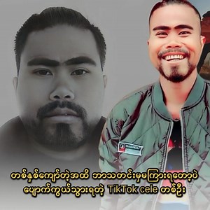 1.9M views · 10K reactions | တစ်နှစ်ကျော်တဲ့အထိ ဘာသတင်းမှမကြားရတော့ပဲ ပျောက်ကွယ်သွားရတဲ့ TikTok cele တစ်ဦး | Myanmar Celebrity Tv Club | Facebook