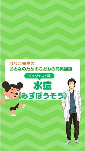 ダイジェスト版「水痘（みずぼうそう）」