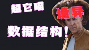 计算机科学中5种诡异「数据结构」但都超级实用❗️_哔哩哔哩_bilibili