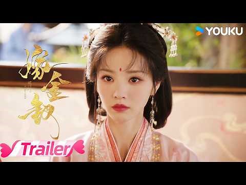 MULTISUB【嫁金钗 Where The Mask Ends 】🥳定档预告 | 10月16日！🗡️ 戏骨云集，全员狠人！ | 田曦薇 / 闫桉 | 优酷宠爱频道 YOUKU ROMANCE