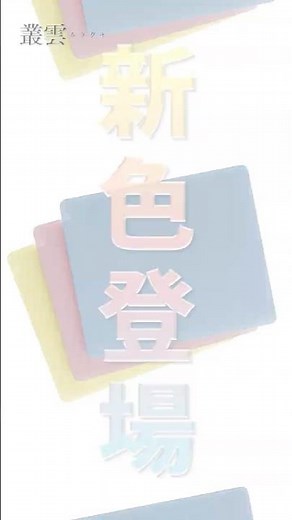 【ガラスマウスパッド】AIM1 叢雲に新色登場！ #shorts