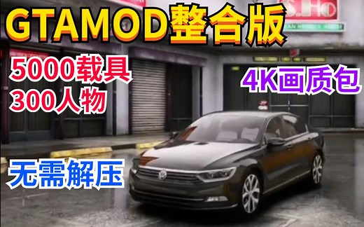 【教程】GTAMOD5整合版 附下载地址方式-5000载具 300人物最强整合版 GTAMOD 32_ 极限画质