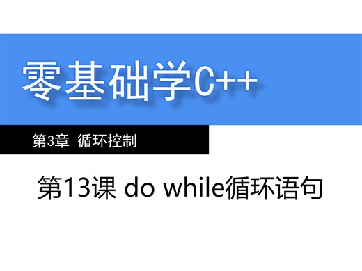 第13课 do while循环语句