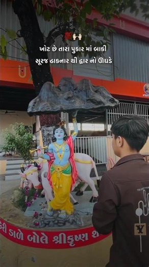maro nath 🥺 #shortvideo #instagram #clips #krishna #reels