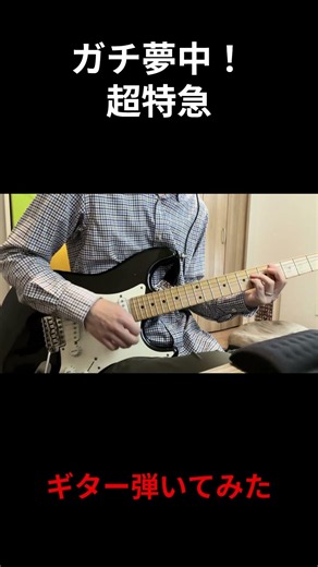 #超特急 #ガチ夢中 #エレキギター #弾いてみた #ギター #guitarcover