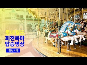 [4K] 2024.03.08 롯데월드 회전목마 / 3월 극 비수기 현장