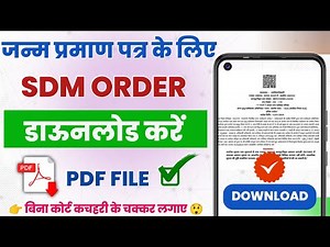 Birth Certificate Ke Liye SDM Order Kaise Download Kare? | Janm Praman Patra SDM Order Step by Step
