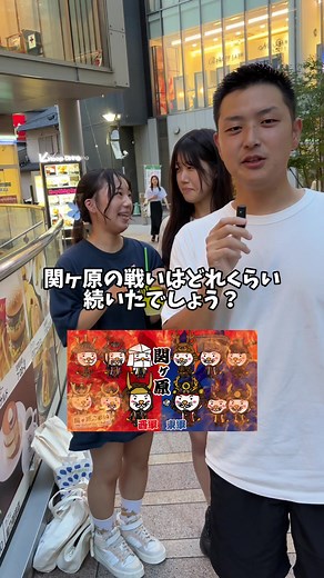 1600年に始まった関ヶ原の戦いはいつ終わった！？#地理系 #歴史 #地理 #歴史人物 #関ヶ原の戦い #ストリートクイズ #地理クイズ #インタビュー