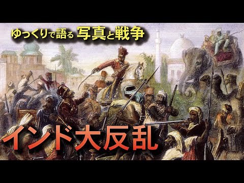 【写真で語る】インド大反乱：Indian Rebellion of 1857–1858