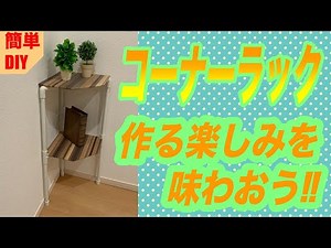 [簡単DIY]作る楽しみを味わおう！コーナーラック作り！
