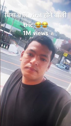 बिना बोले viral होने वाली tric 1M views#comedy