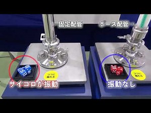 【ホース配管】ホース配管のメリット 振動吸収比較