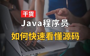 【Java面试最新】程序员速成指南：从入门到精通，解锁看源码新技能？
