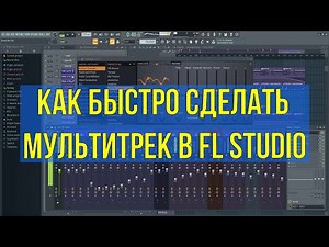 Как быстро сделать мультитрек в FL Studio