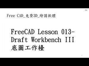 Free CAD 中文教學 Lesson013_ 3_底圖模組_底圖工作檯_Draft Module Workbench III