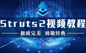 Struts2从入门到项目实战视频教程