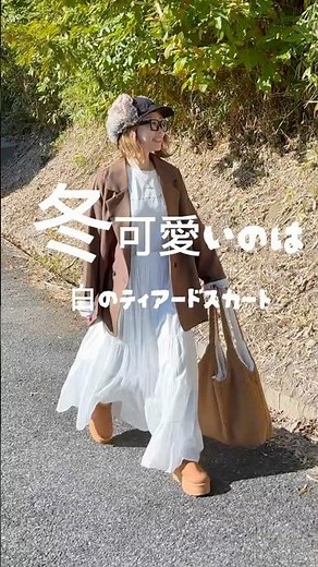 冬可愛いのは白のティアードスカート♡ #お出かけコーデ #冬コーデ #40代ファッション #ティアードスカート #ティアードスカートコーデ #白スカート #ロングスカートコーデ