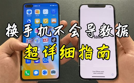 安卓手机和苹果数据互传，一分钟搞定！