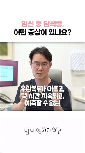 임신 중 담석 생기면 어떤 증상이 나타날까? #담석증 #임산부담석증 #담석제거수술