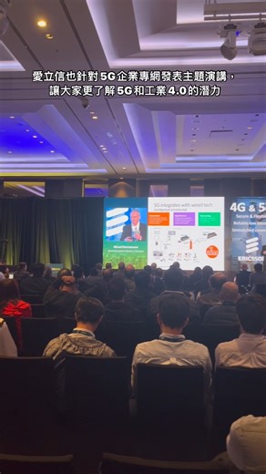 32 reactions | 【Industrial 5G Day  影片回顧】 集結了全球OT與IT大廠的 #全球5G智慧工廠聯盟 （5G-ACIA ）Industrial 5G Day in Taipei 在上週四順利落幕了~ 在12/7這一天，有超過 400 位的產業先進與學者智庫共襄盛舉，愛立信除了實機展示 5G企業專網（Ericsson Private 5G），也攜手台灣5G生態系夥伴，展示工廠如何快速、簡單部署5G解決方案~ 一起來看看精彩的活動回顧影片  | Ericsson | Facebook