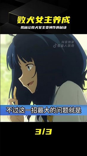 揭秘敗犬女主逆襲成神作的邏輯 #动漫 #败犬女主 #动漫解说 #人物塑造 #入坑指南